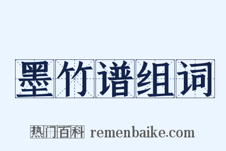 墨竹谱组词是什么意思的图片